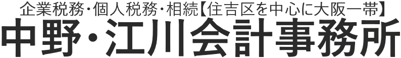 中野・江川会計事務所
